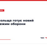 Польща готує законопроєкт про передвоєнний стан