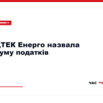 ДТЕК Енерго заявила про сплату майже 17,5 млрд грн податків
