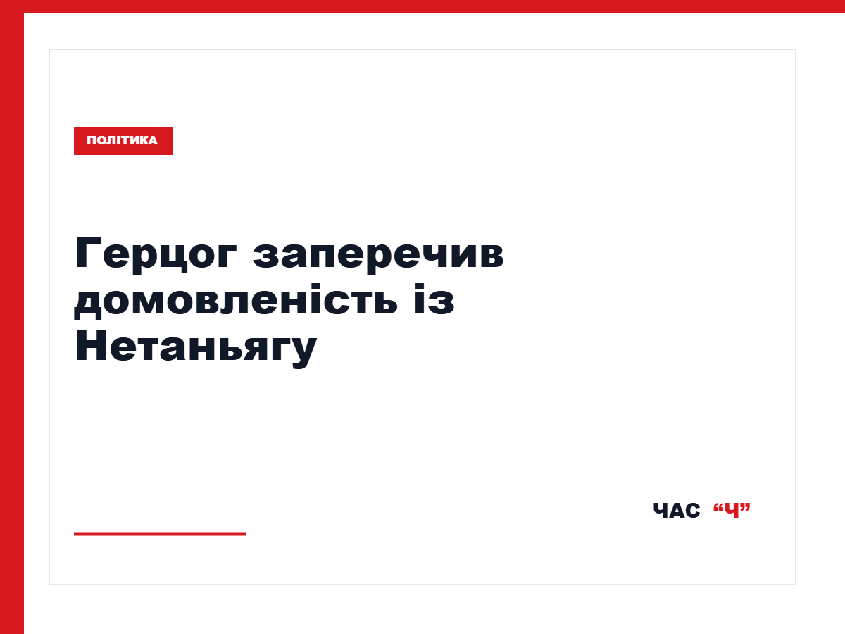 Канцелярія Герцога заперечила угоду з Нетаньягу про відставку й помилування