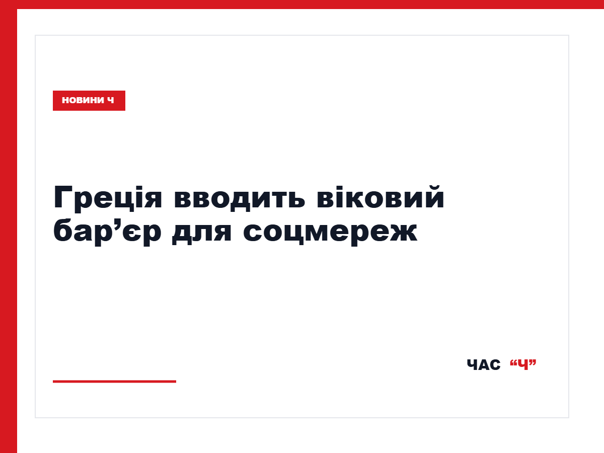 Греція запроваджує обмеження соцмереж для дітей до 15 років