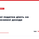 Податки на доходи, отримані українцями за кордоном