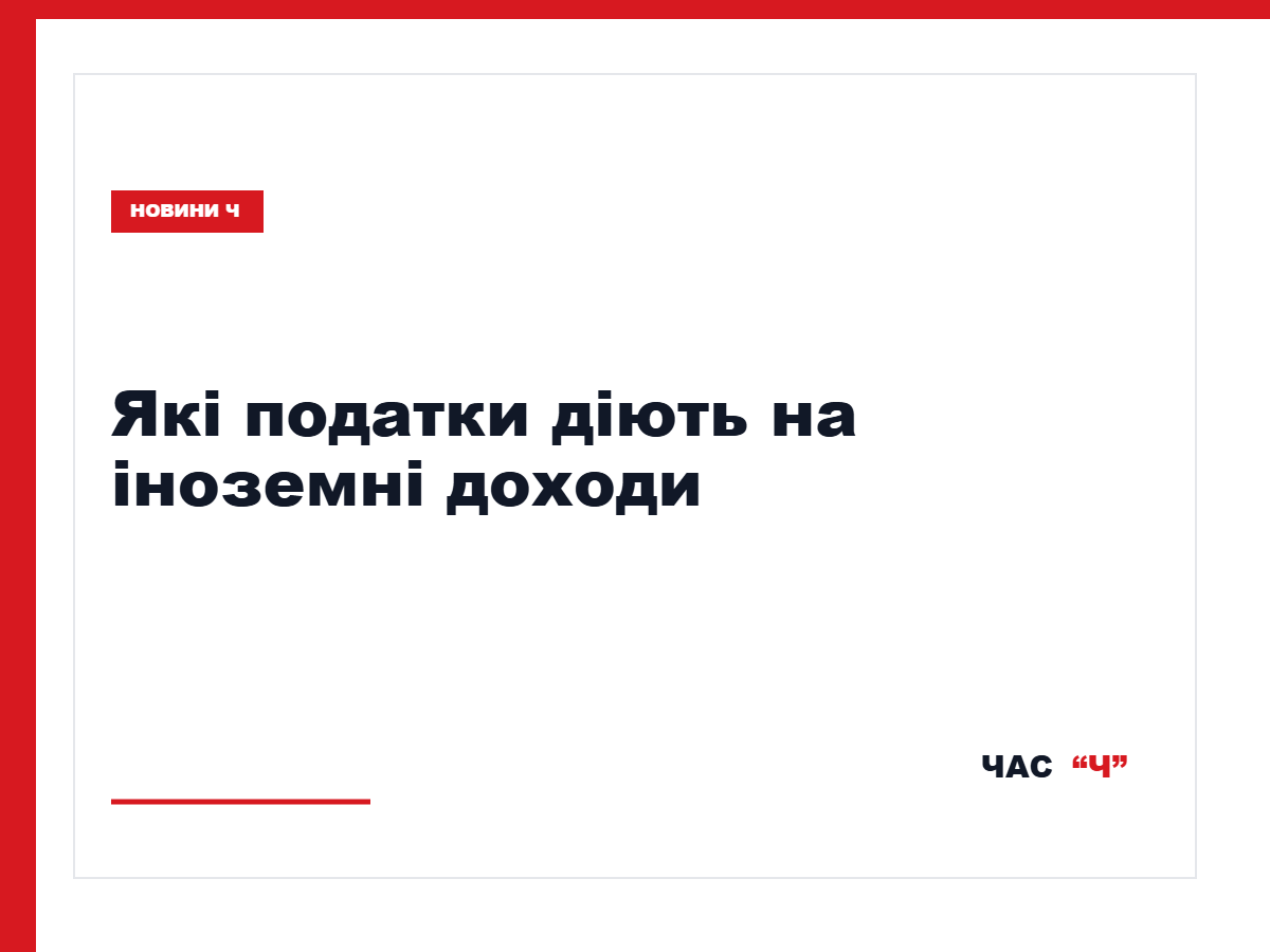 Податки на доходи, отримані українцями за кордоном