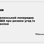 Зеленський заявив, що Росія може запропонувати США економічний шлюб